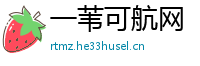 一苇可航网